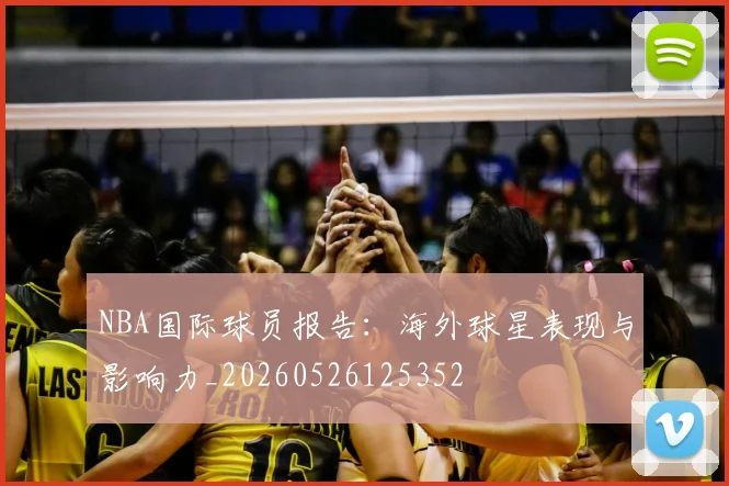 NBA国际球员报告：海外球星表现与影响力_20260526125352
