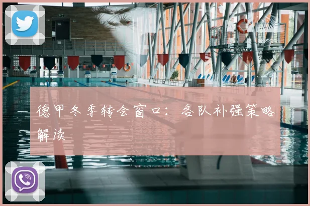 德甲冬季转会窗口：各队补强策略解读