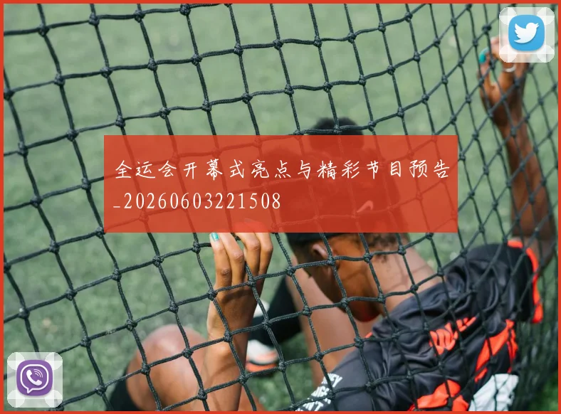 全运会开幕式亮点与精彩节目预告_20260603221508