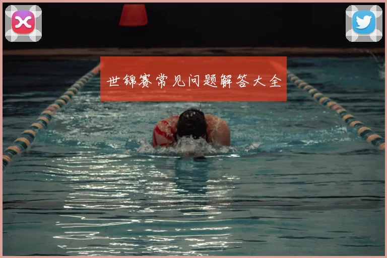世锦赛常见问题解答大全