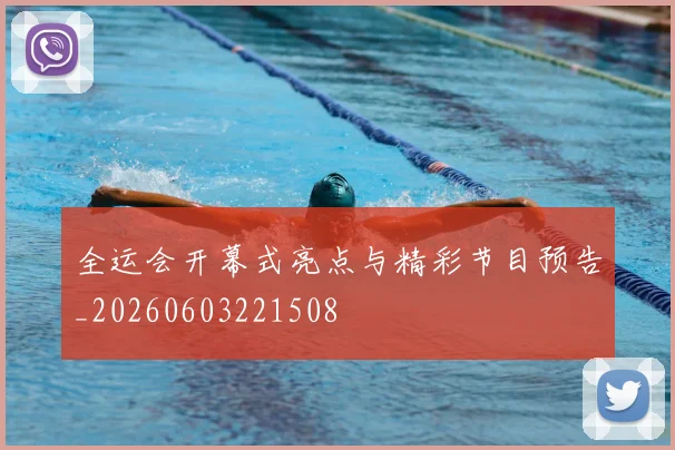 全运会开幕式亮点与精彩节目预告_20260603221508