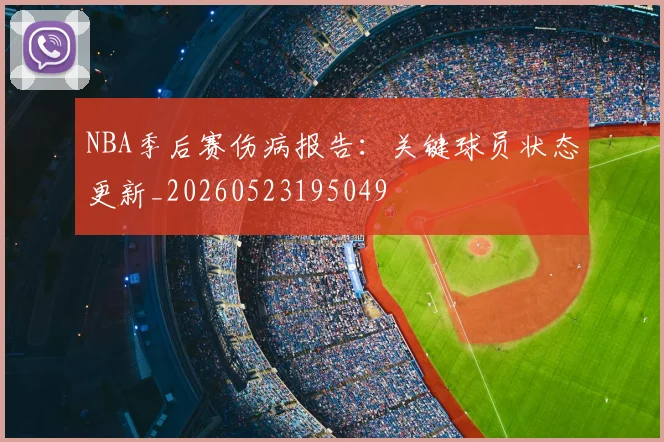 NBA季后赛伤病报告：关键球员状态更新_20260523195049