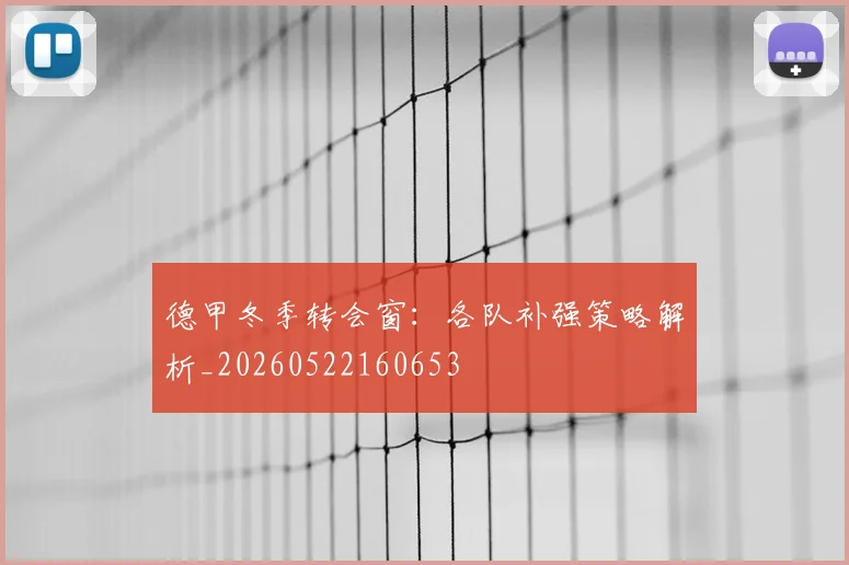 德甲冬季转会窗：各队补强策略解析_20260522160653