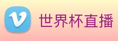 世界杯直播 Logo